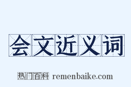 会文近义词是什么意思的图片